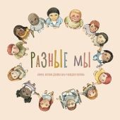 Разные мы