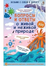 Асборн - карточки. Вопросы и ответы о живой и неживой природе