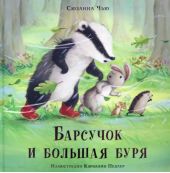 Барсучок и большая буря