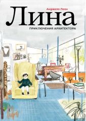 Лина. Приключения архитектора
