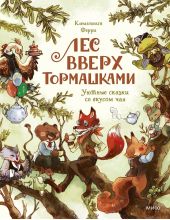 Лес Вверх Тормашками. Уютные сказки со вкусом чая