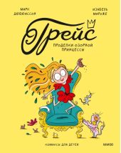 Грейс. Проделки озорной принцессы